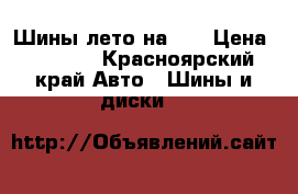 Шины лето на 14 › Цена ­ 2 000 - Красноярский край Авто » Шины и диски   